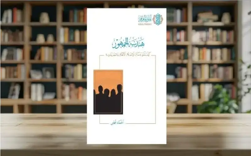 مراجعة كتاب هندسة الجمهور في ضوء