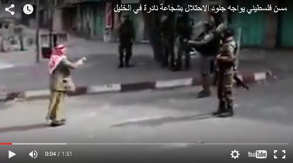 بالفيديو: هكذا واجه عجوز فلسطيني شجاع
