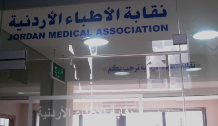 جمعية الاورام الاردنية في نقابة الاطباء
