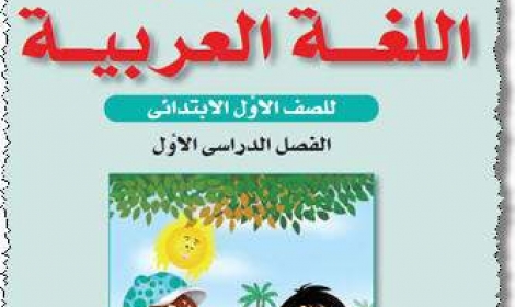مصر: مؤسسة امريكية تضع منهاج اللغة