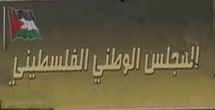 (الوطني الفلسطيني) يطالب بفرض عقوبات على