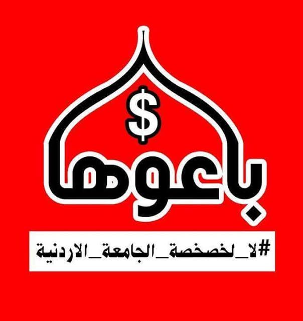 إطلاق حملة (باعوها) في الجامعة الأردنية
