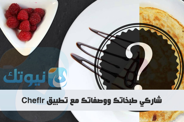أفضل تطبيق عربي للطبخ من إبداع
