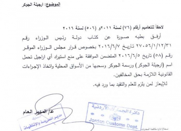 منع استيراد (ارجيلة الجوكر) و تداولها