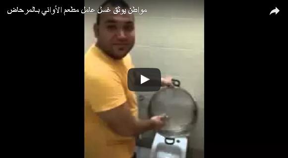 بالفيديو: سعودي يضبط عاملا يغسل أواني
