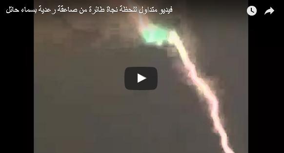 بالفيديو: لحظة نجاة طائرة من صاعقة