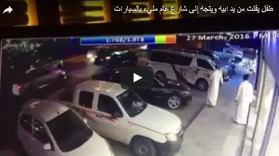 بالفيديو: طفل يفلت من يد والده