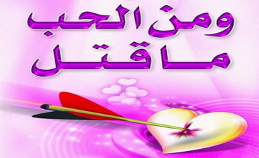 علماء يثبتون صدق مقولة (من الحب