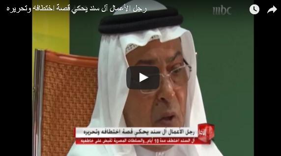 بالفيديو: أول ظهور تلفزيوني لرجل الأعمال