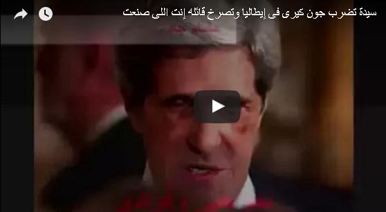 مصرية تضرب (كيري): أنت صنعت داعش