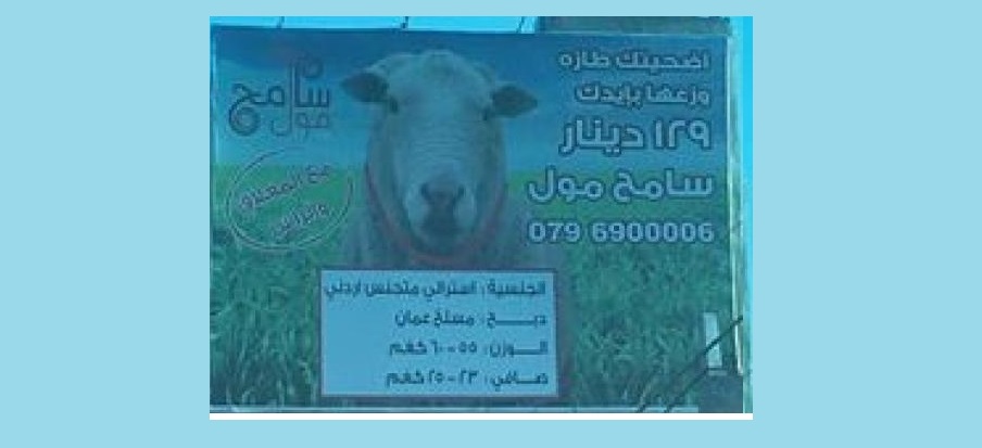 إعلان تجـاري يستفز مشـاعـر الأردنيين