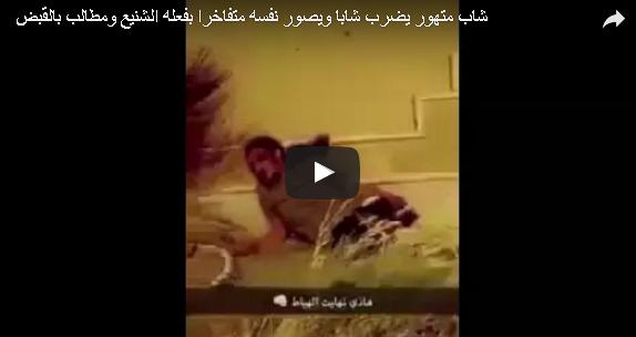 السعودية: الإطاحة بشاب تفاخر بتصوير اعتدائه
