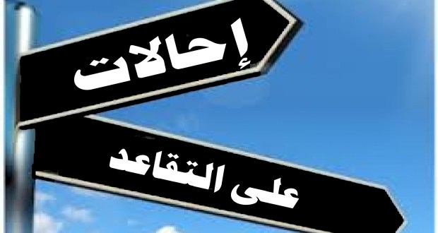 احالات على التقاعد في وزارتي الصحة