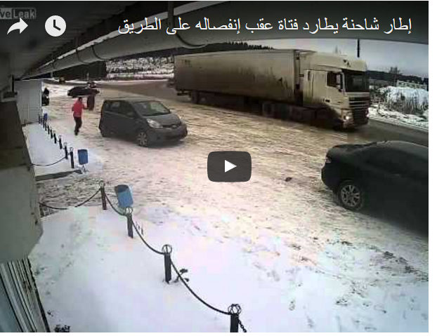 إطار شاحنة يطارد فتاة عقب انفصاله