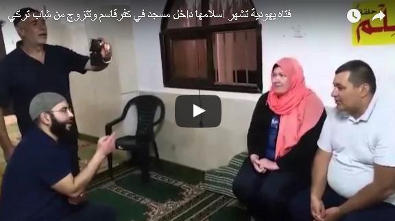 بالفيديو: إسرائيلية تعلن إسلامها وتتزوج من