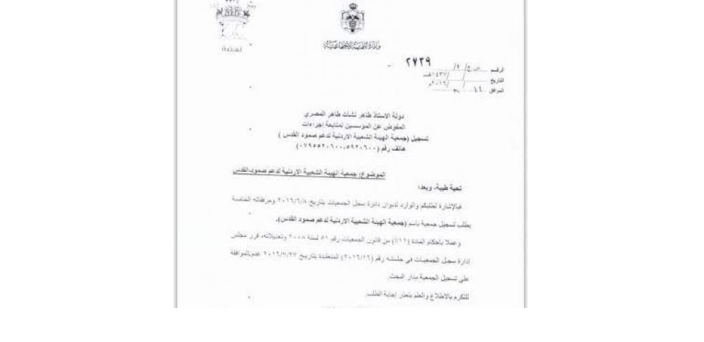 رفض ترخيص جمعية الهيئة الشعبية الاردنية