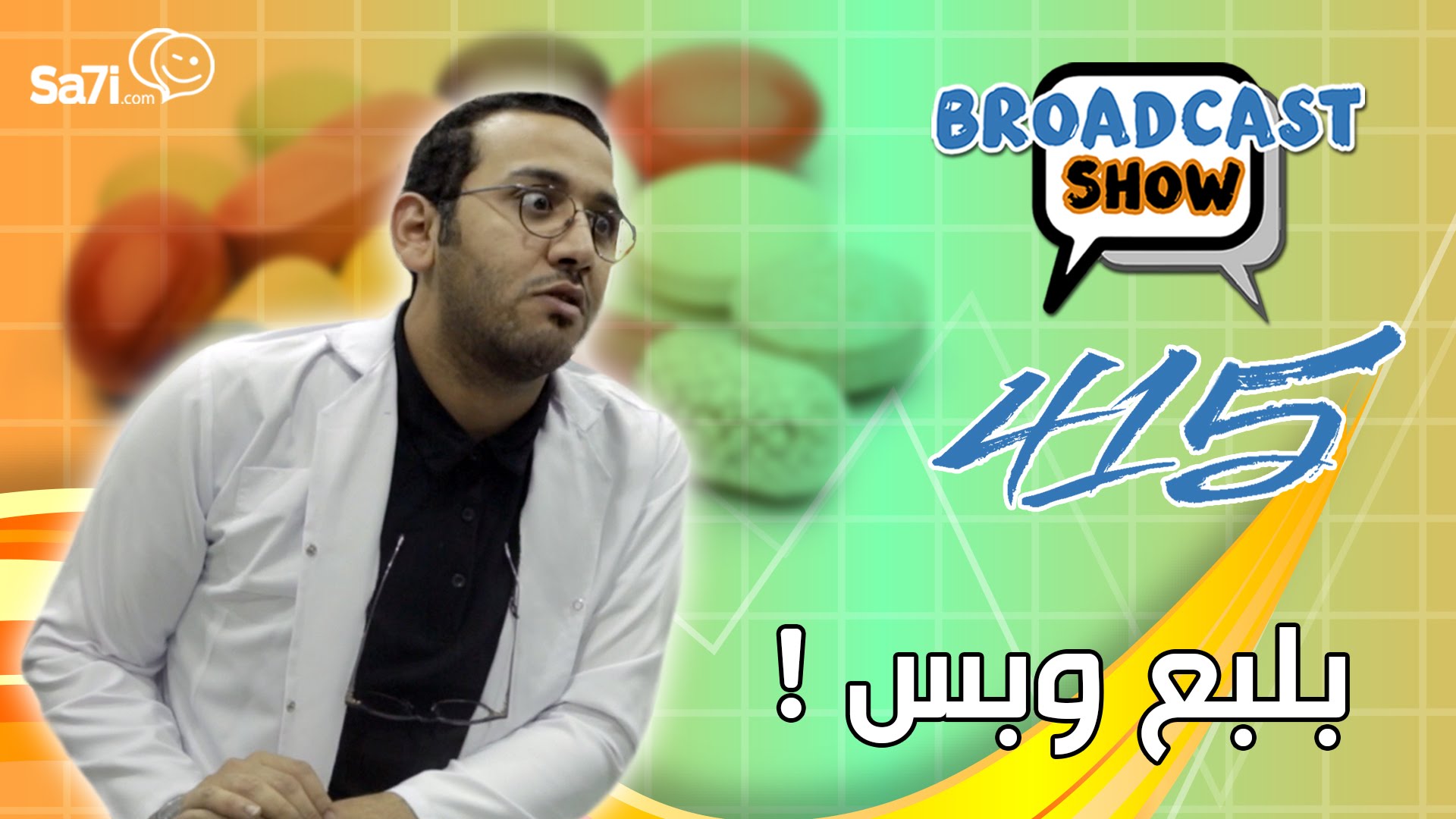 (بلبع وبس) .. الهوس بالأدوية ومخاطره