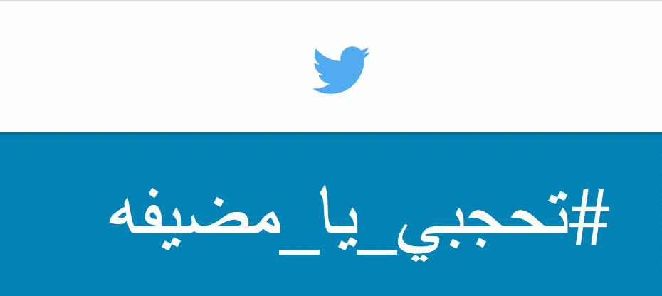 وسم (تحجبي يا مضيفة) يشعل جدلا