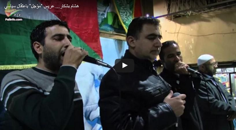 هشام بشكار.. . عريس (مؤجل) باعتقال