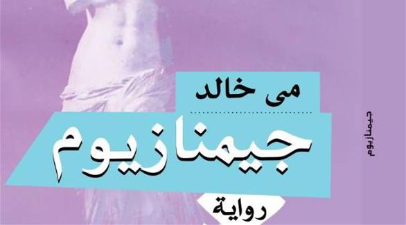 معرض القاهرة الدولي للكتاب يختتم فعالياته