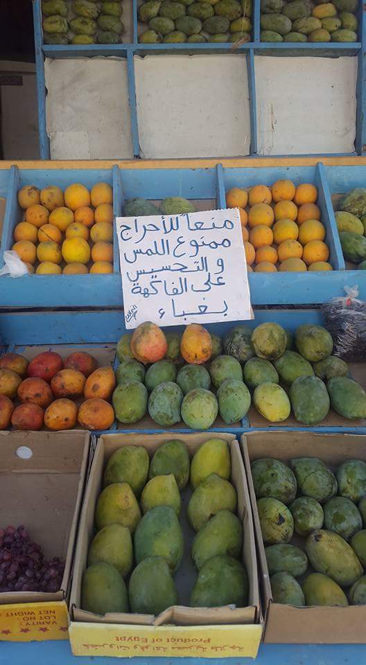 ممنوع التحرش بالفاكهة (صورة)