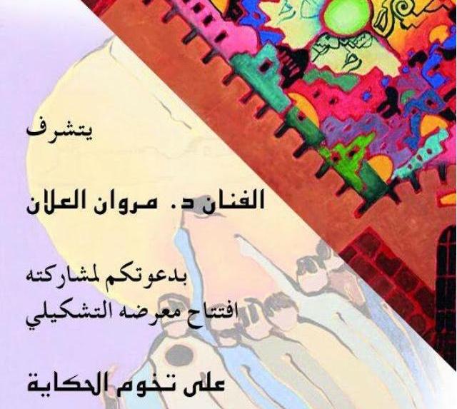 معرض (على تخوم الحكاية) للفنان الدكتور