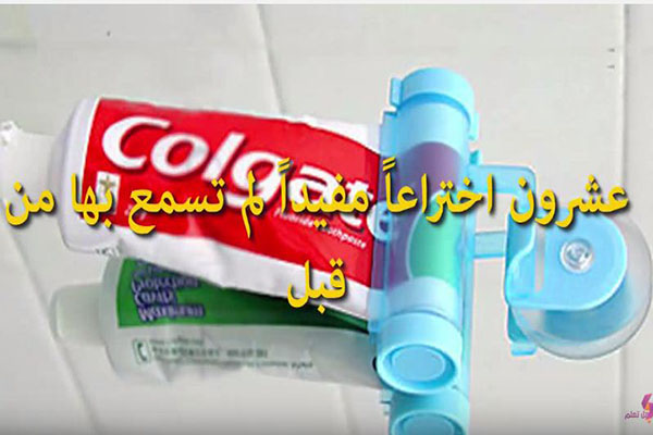 فيديو: عشرون اختراعا مفيدا لم تسمع