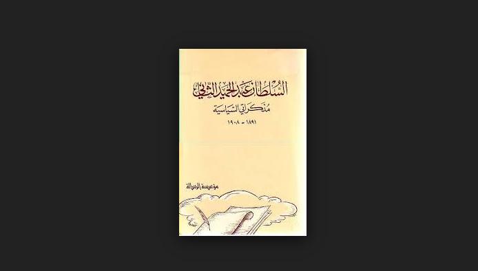 السلطان عبدالحميد يقترح انشاء قناة البحرين