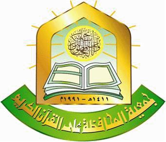 جمعية المحافظة على القرآن الكريم بالزرقاء