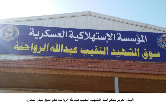 الجيش يطلق اسم الشهيد الرواحنة على