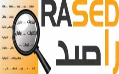 (راصد) و (قانونية النواب) يعقدان مؤتمرا