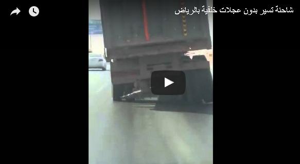 بالفيديو: شاحنة تسير دون عجلات خلفية