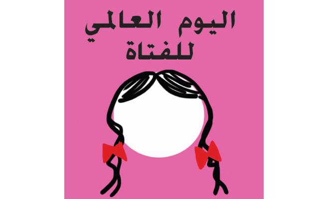 العالم يحتفل باليوم العالمي للفتاة بمزيد