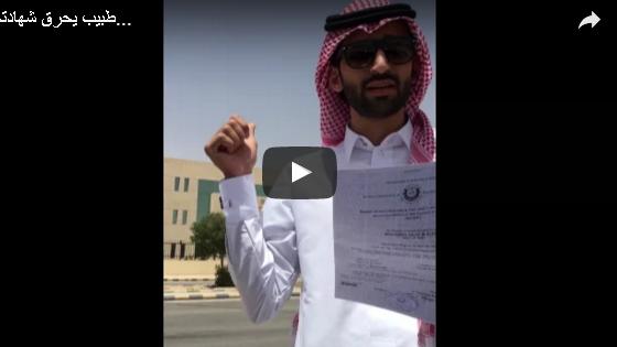 بالفيديو: طبيب سعودي يحرق شهادته الجامعية..