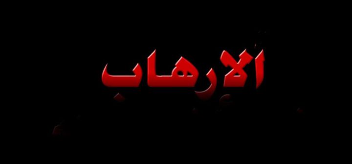 محاضرة ترجع ظاهرة الارهاب الى ضعف
