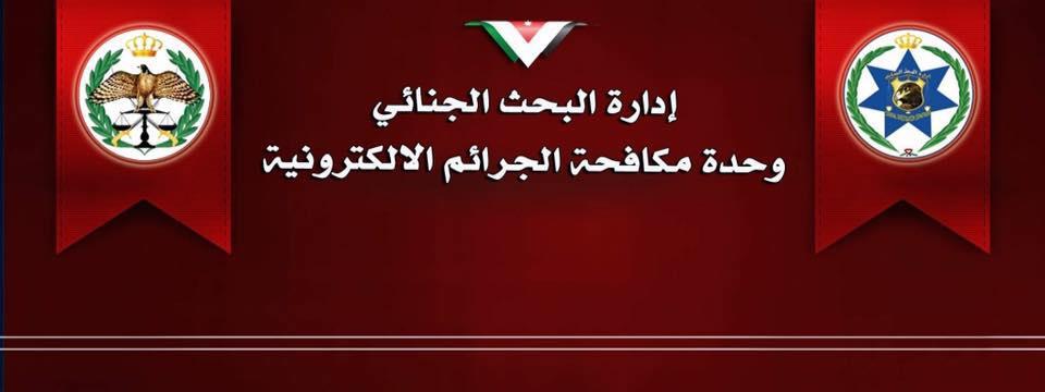 الامن العام يحذر المواطنين من اختراق