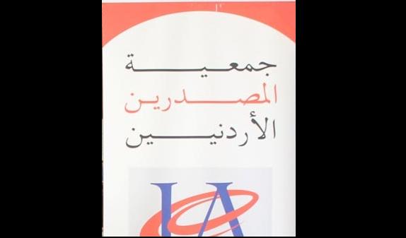 جمعية المصدرين تثمن قرار تمديد اعفاء