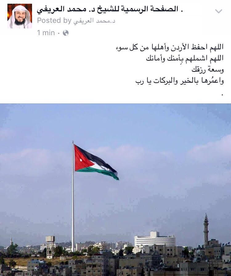 د. محمد العريفي: اللهم احفظ الأردن
