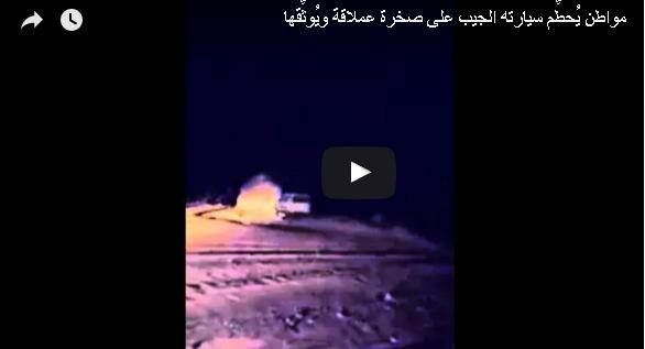 بالفيديو: سعودي يحطم سيارته بصخرة.. والسبب؟