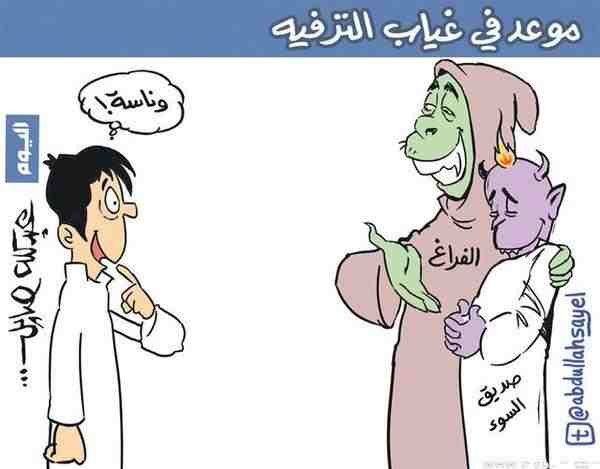أطرف الكاريكاتيرات حول الترفيه