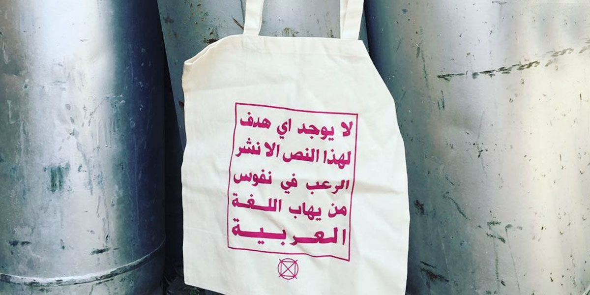 حقيبة عربية خطيرة في شوارع برلين