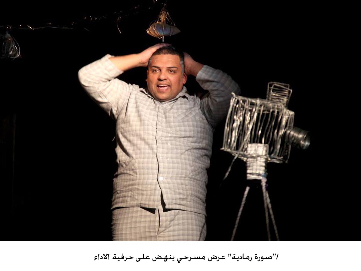 (صورة رمادية) عرض مسرحي ينهض على