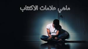 إشارات تخبرك بأنك مكتئب