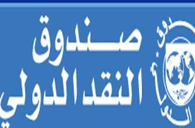 صندوق النقد يؤكد حاجة الأردن لإصلاحات
