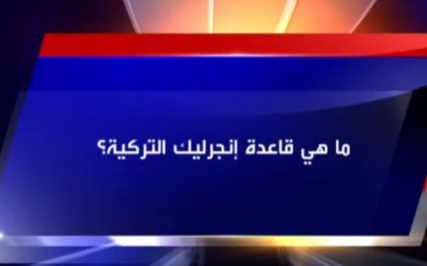 فيديو: تعرف على قاعدة إنجرليك الجوية