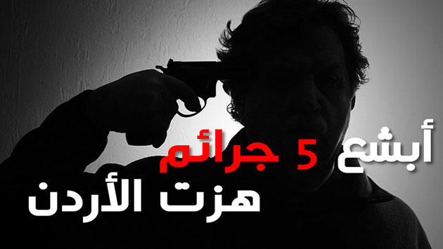 عربي بالأرقام: أبشع 5 جرائم هزت