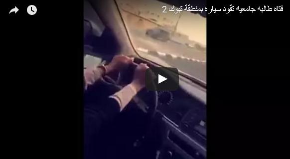 بالفيديو: سعودية تقود سيارتها علنا رفقة
