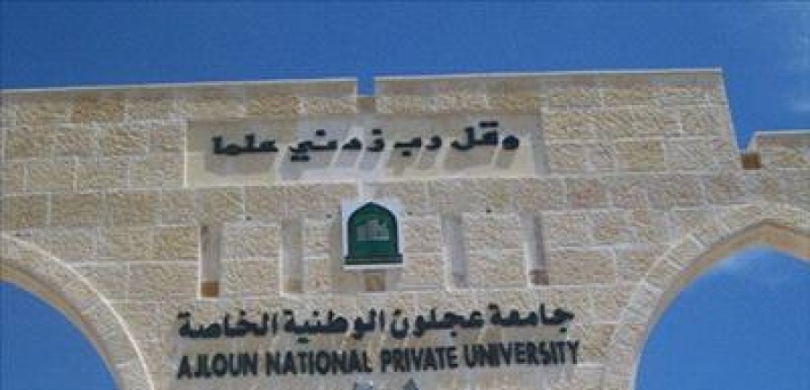 تشكيلات اكاديمية في جامعة عجلون الوطنية