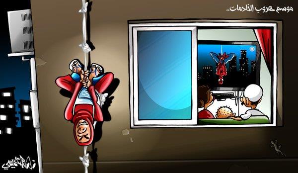 شاهد: أطرف الكاريكاتيرات حول ظاهرة هروب