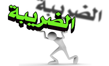 أبوحمور: تخفيض الضرائب يزيد الايرادات